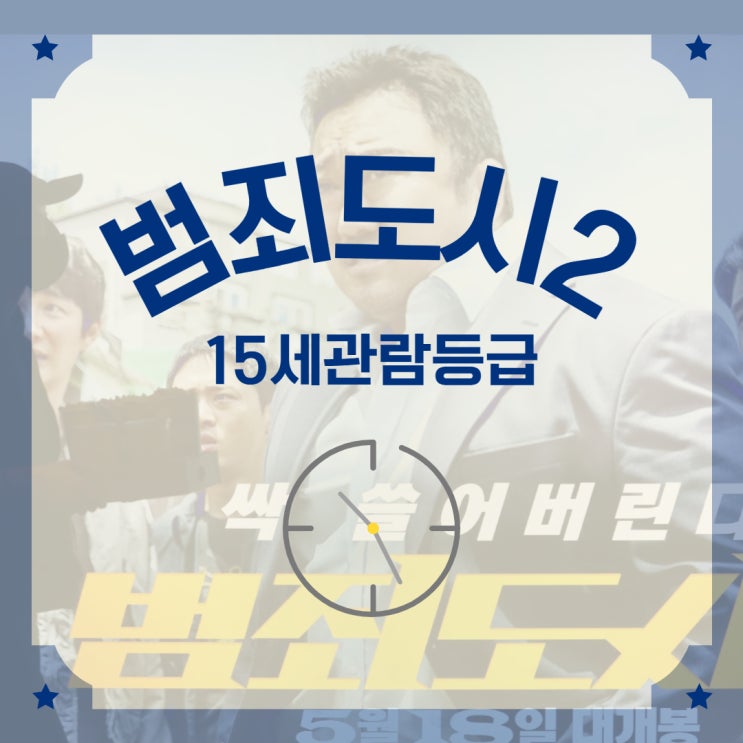  범죄도시2 등급 15세 관람가
