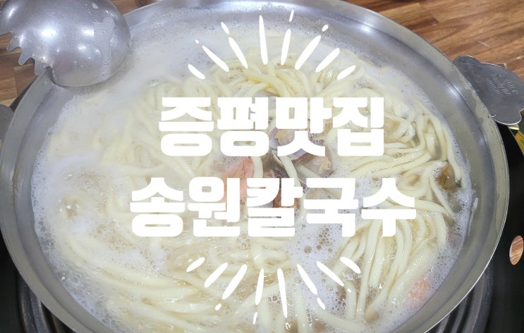 증평 맛집 아이들도 좋아하는 시원한 송원칼국수 후기