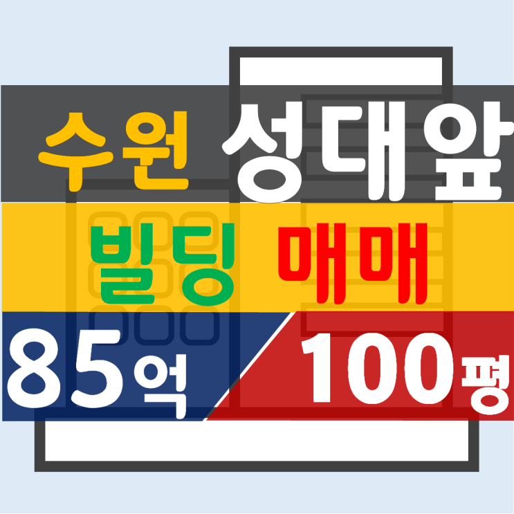  수원 성대앞 빌딩매매 [85억/100평]