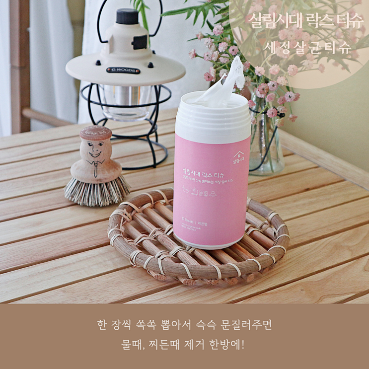  세정살균티슈 살림시대 락스 티슈로 물때, 찌든때제거 한방에!