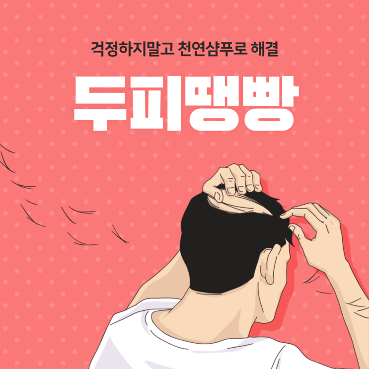  두피땜빵 천연샴푸로 해결하자