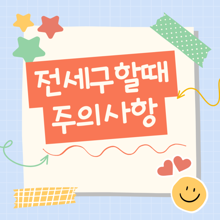  전세구할때 주의사항 뭐가있을까요
