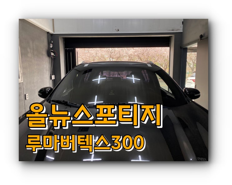 양산썬팅 유리교체 후 썬팅 시공 올뉴스포티지 루마버텍스 썬팅 양산썬팅 유리교체 후 썬팅 시공 올뉴스포티지 루마버텍스 썬팅