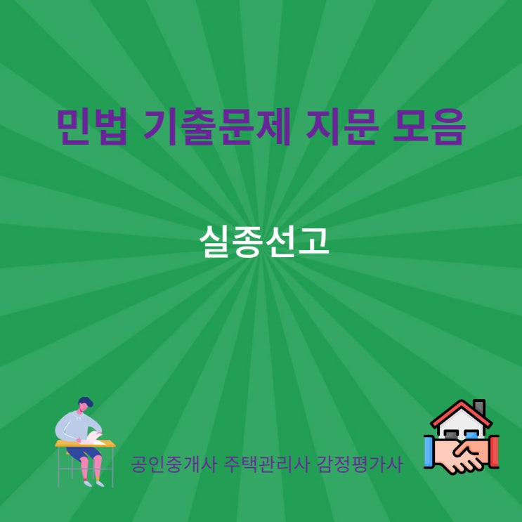  실종선고 신고, 기간, 절차, 이해관계인, 사망간주, 효과, 취소에 관한 기출 지문 모음