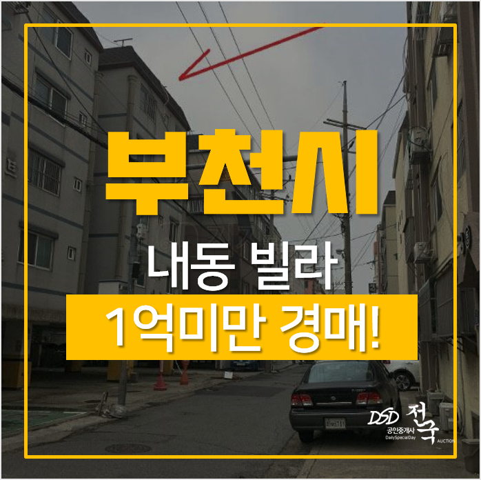 부천 내동 청광아트빌 빌라 매매보다 저렴한 경매! 7천만원 부천 내동 청광아트빌 빌라 매매보다 저렴한 경매! 7천만원