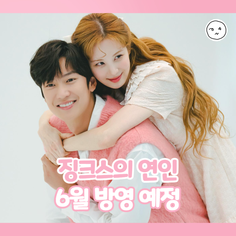 징크스의 연인 정보: 웹툰 원작! 서현 나인우 판타지 로맨스 [6월 방영 예정 드라마]