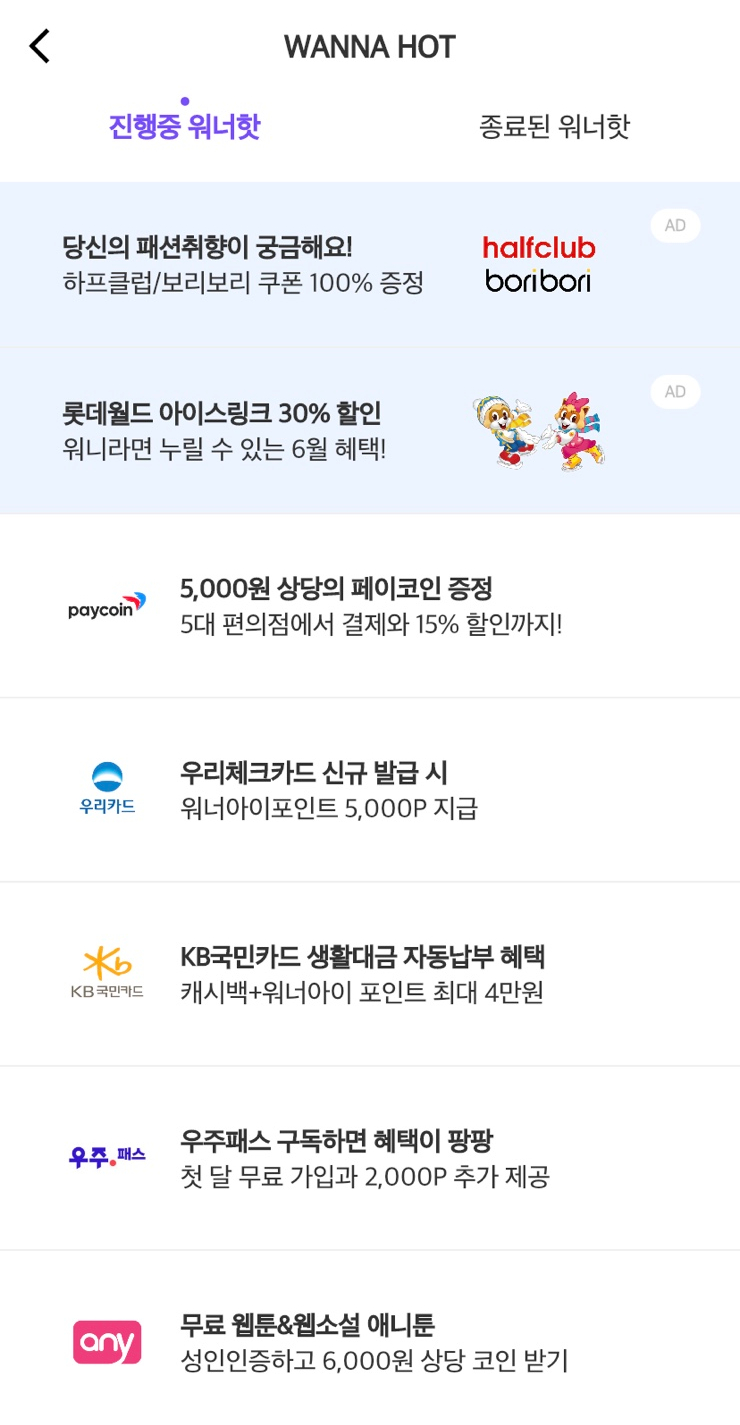  [재테크] 앱테크 워너아이 / 핫딜 참여 후기