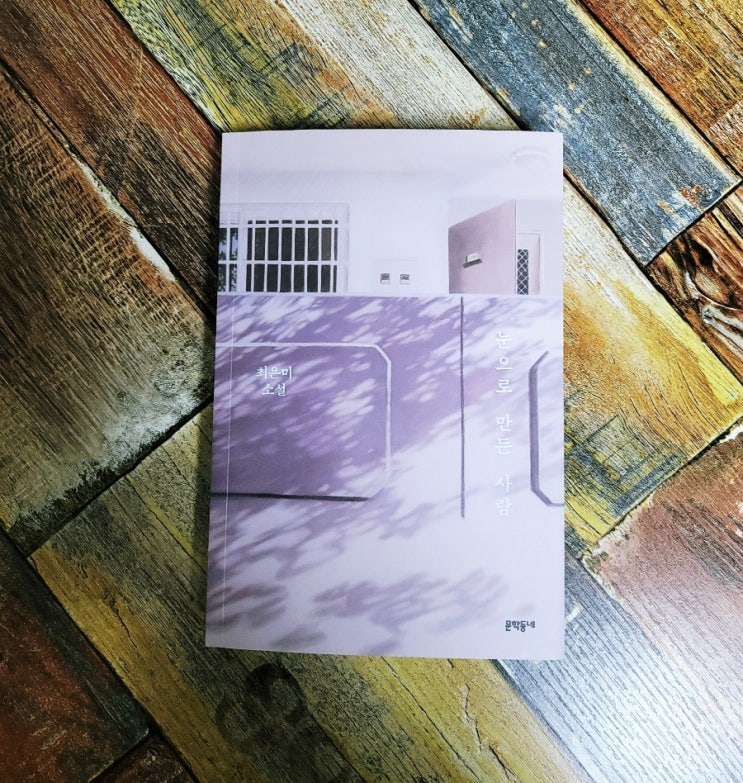  [독서] 눈으로 만든 사람 - 작가 최은미, 출판사 문학동네ㅣ추천 한국 단편 소설 젊은작가상, 현대문학상