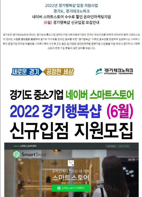 [경기] 2022년 6월 경기행복샵 네이버 스마트스토어 수수료 할인 신규입점 모집 공고