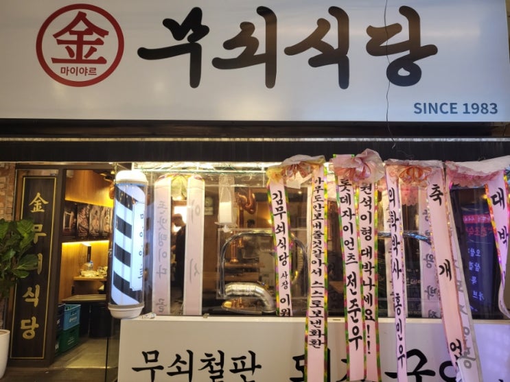  서면)이시언배우 친구분이 하는 고깃집 "김무쇠식당"