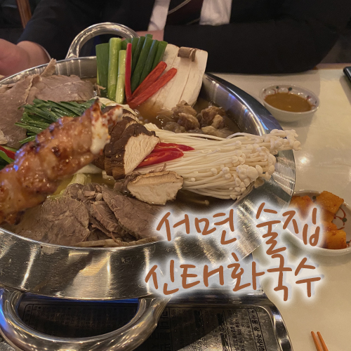  서면 술집, 스지전골 국물이 너무 맛있는 신태화국수