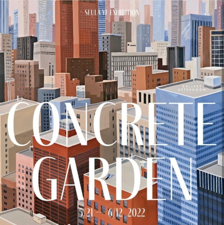  이슬아 개인전 : Concrete Garden 콘크리트 가든 - 갤러리 애프터눈