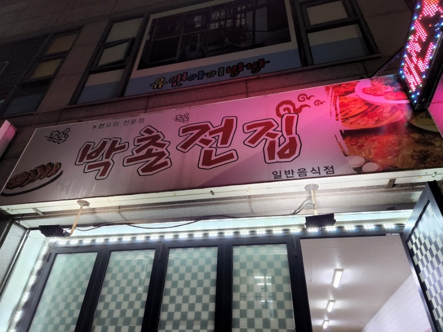 박촌전집 사진 1