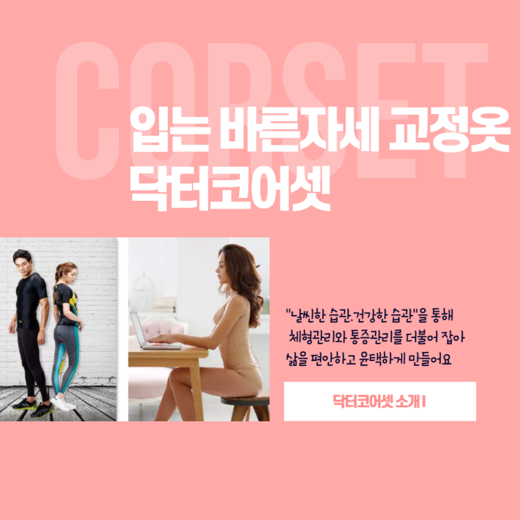  특허받은 바른자세 다이어트 교정옷, 닥터코어셋[1탄]