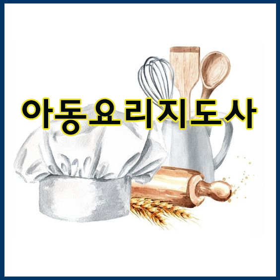 아동요리지도사 자격증 아이들에게 영양교육까지