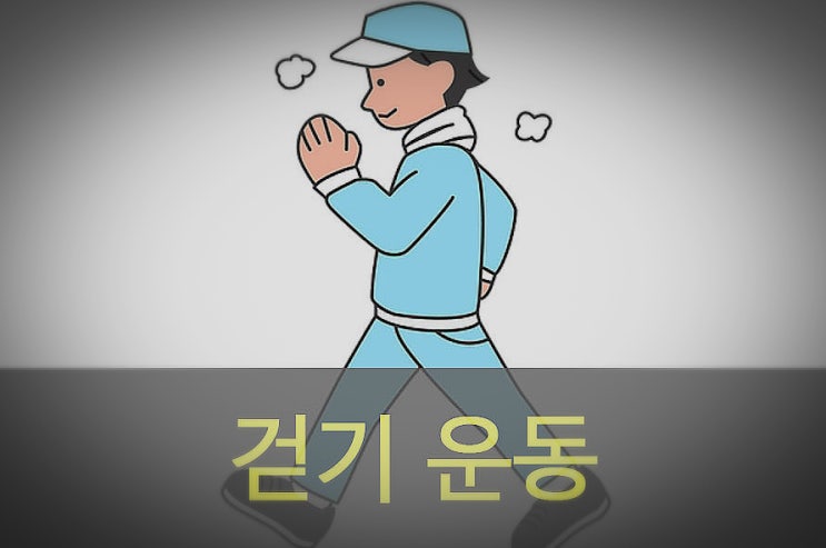  걷는 만큼 건강과 행복은 길어집니다.