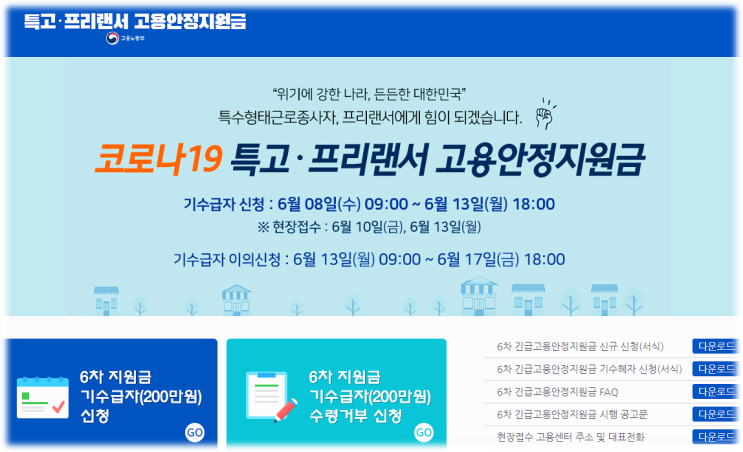 특고 프리랜서 재난지원금 6차 긴급고용안정지원금 대상 200만원 신청 특고 프리랜서 재난지원금 6차 긴급고용안정지원금 대상 200만원 신청