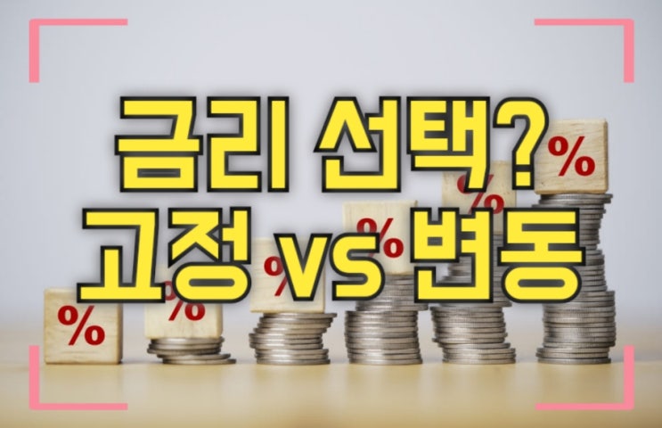  [부동산 스터디] 고정금리? vs 변동금리? 뭐가 좋나요?