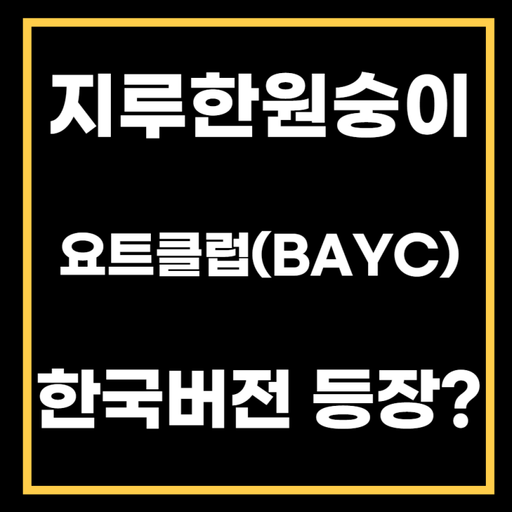 한국판 '지루한 원숭이 요트 클럽'(BAYC) 출시소식.