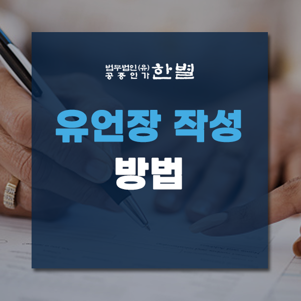  유언장 작성방법 유의사항 제대로 확인하세요