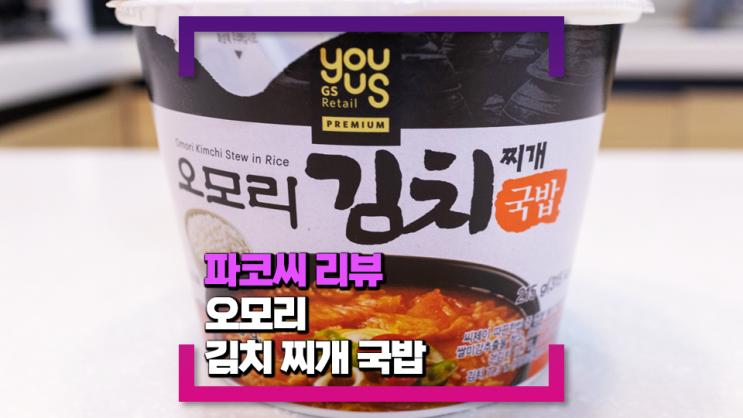 [내돈내산 리뷰] GS25 오모리 김치찌개 국밥 - 얼큰한 오모리 김치찌개 국물에 밥을 더한