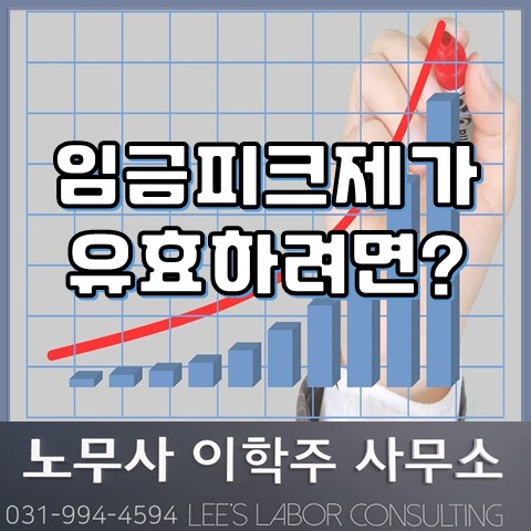 임금피크제 관련 무효 판결 (고양노무사, 고양시노무사) 임금피크제 관련 무효 판결 (고양노무사, 고양시노무사)