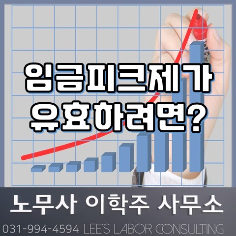 임금피크제 관련 무효 판결 (고양노무사, 고양시노무사)