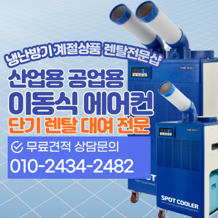  산업용 공업용 이동식에어컨 코끼리에어컨 폭염대비 집중냉방 추천 단기 렌탈 대여서비스 전문 업체