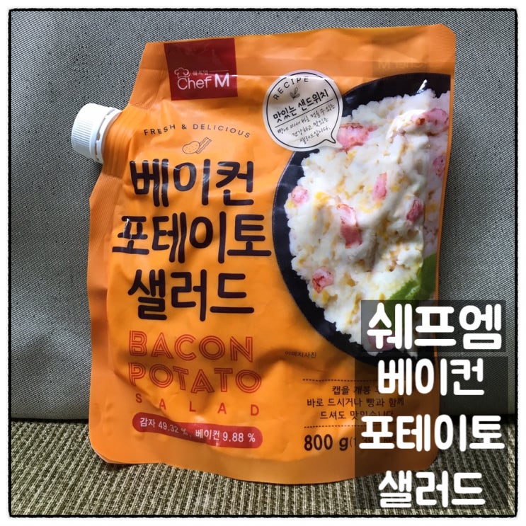 쉐프엠 베이컨 포테이토 샐러드 이마트트레이더스 구입 맛 후기