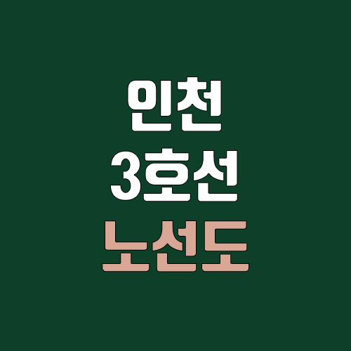 인천 지하철 3호선 개통 예정일, 연장, 노선도 (급행, 완공, 착공)
