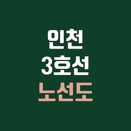 인천 지하철 3호선 개통 예정일, 연장, 노선도 (급행, 완공, 착공) 인천 지하철 3호선 개통 예정일, 연장, 노선도 (급행, 완공, 착공)