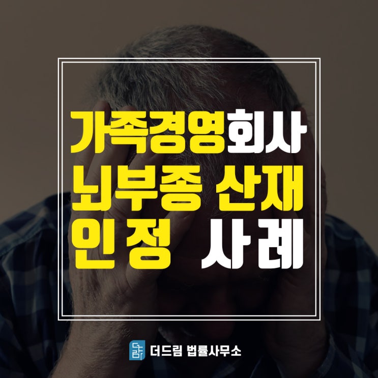  뇌부종산재, 가족경영 회사근로자