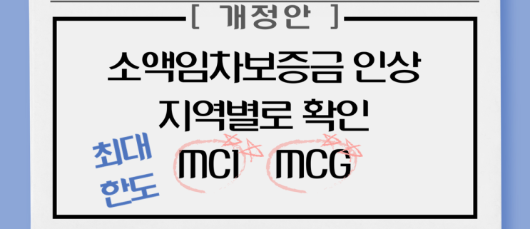  소액임차보증금(방공제, 최우선변제금)인상, 지역별로 확인하고 MCI와 MCG로 대비하자!