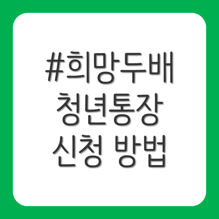  희망두배 청년통장 신청 방법