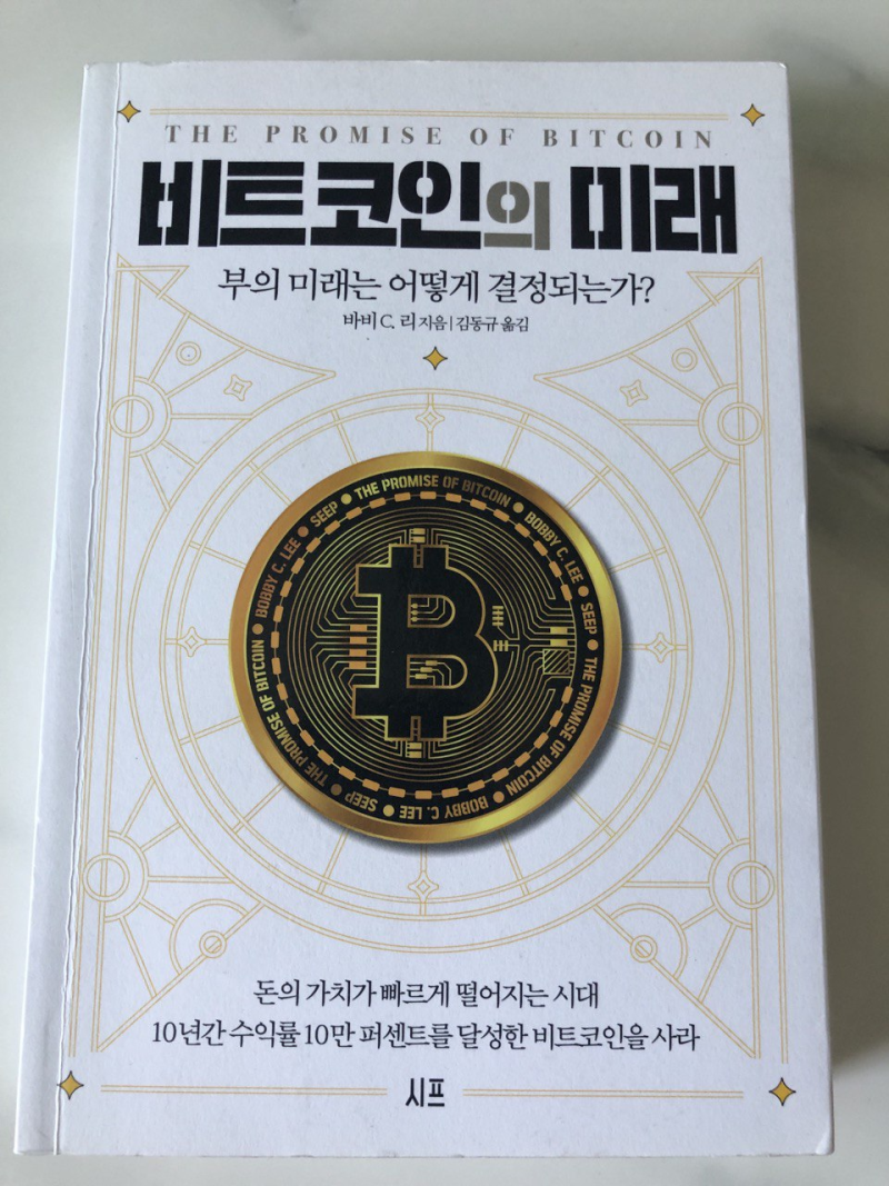 리뷰] 비트코인의 미래 : 네이버 블로그