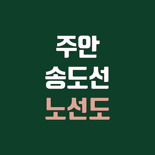 주안송도선 개통 예정일, 연장, 노선도 (급행, 완공, 착공) 주안송도선 개통 예정일, 연장, 노선도 (급행, 완공, 착공)