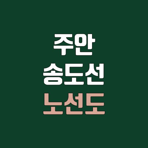 주안송도선 개통 예정일, 연장, 노선도 (급행, 완공, 착공)