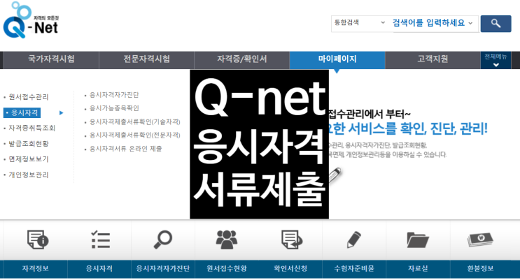  큐넷 응시자격 서류제출 (기사 산업기사 기술사 기능장)