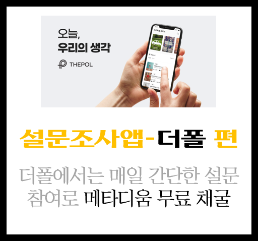 더폴 - 무료 코인 채굴 설문조사 앱(메타디움)