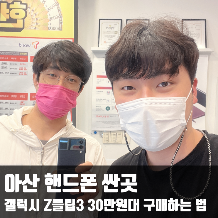  아산 핸드폰 싼곳 갤럭시 Z플립3 30만원대 구매하는 법