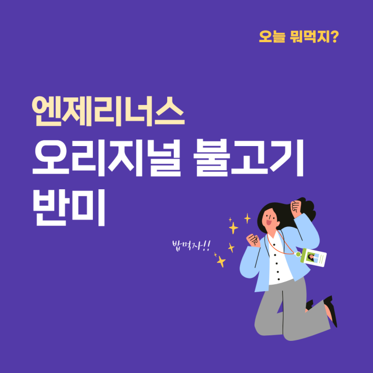 [넷닥터 일상] 오늘뭐먹지? 부산 사상맛집 사상 샌드위치 엔제리너스 '오리지널 불고기 반미 샌드위치' (세트, 가격, 칼로리, 후기)