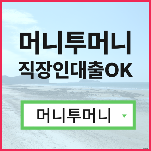  무서류간편대출 한걸음 빠른 진행