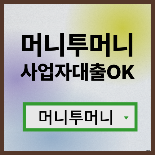  1억대출 가능한곳 여기!