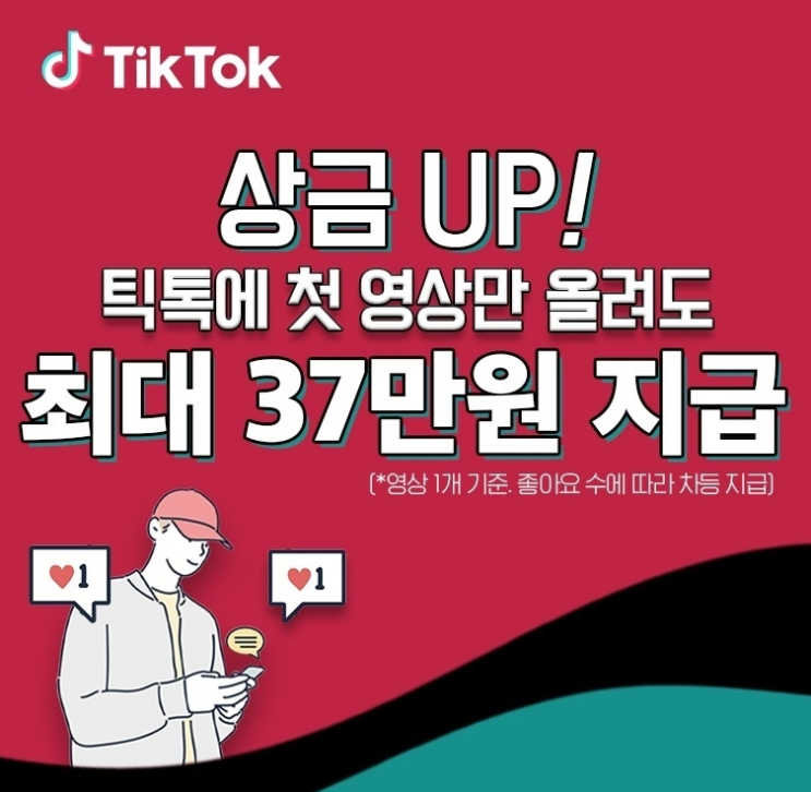  틱톡 콘텐츠리워드 이벤트, 첫 게시물 업로드 틱톡 이벤트