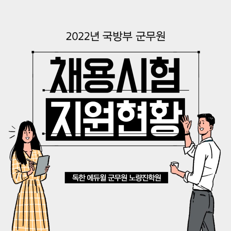 [노량진군무원학원] 2022년 국방부 군무원 채용시험 지원현황
