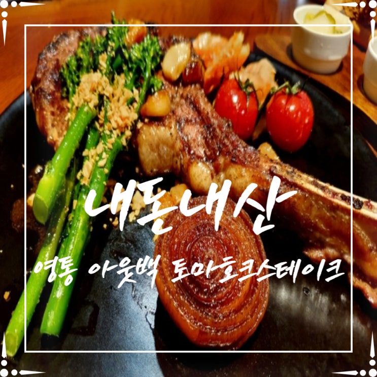  내돈내산] 영통점 아웃백 스테이크 ‘토마호크 프리미엄 초이스’ 후기(가격/할인 팁)
