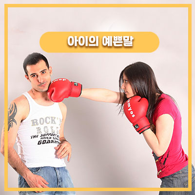  5살 아이가 바라본 엄마아빠의 모습
