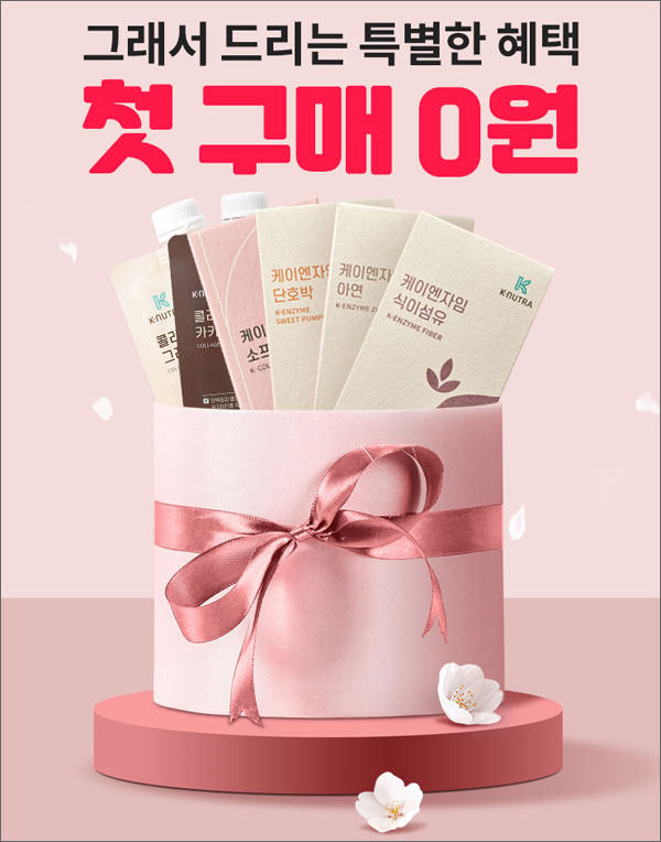 케이뉴트라 첫구매 0원딜 이벤트(유배)신규가입 케이뉴트라 첫구매 0원딜 이벤트(유배)신규가입