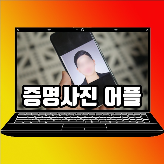  증명사진 어플 사진관 처럼 뽑아주네