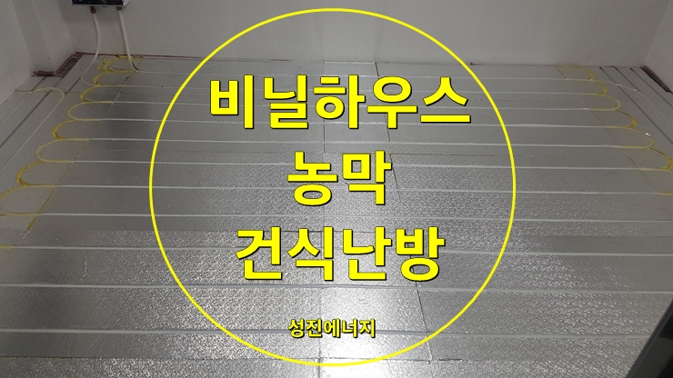 하우스 난방 소형 전기보일러 와 건식 온수난방 시공/성진 에너지